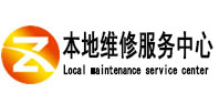 濮阳市本地维修服务中心（中讯网）